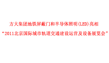 Z6·尊龙凯时集团地铁屏蔽门和半导体照明(LED)亮相 “2011北京国际城市轨道交通建设运营及设备展览会”