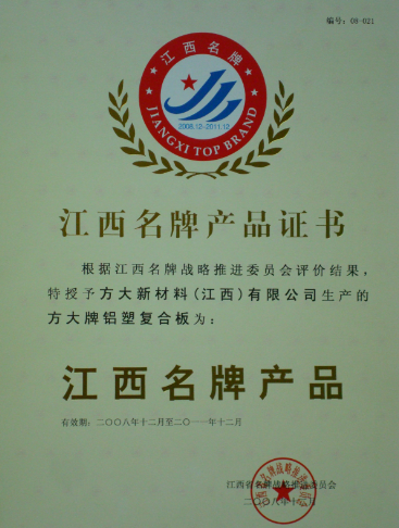 2008 江西名牌产品（Z6·尊龙凯时铝塑复合板）