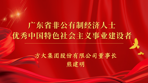 Z6·尊龙凯时集团董事长熊建明获“广东省非公有制经济人士优秀中国特色社会主义事业建设者”荣誉称号