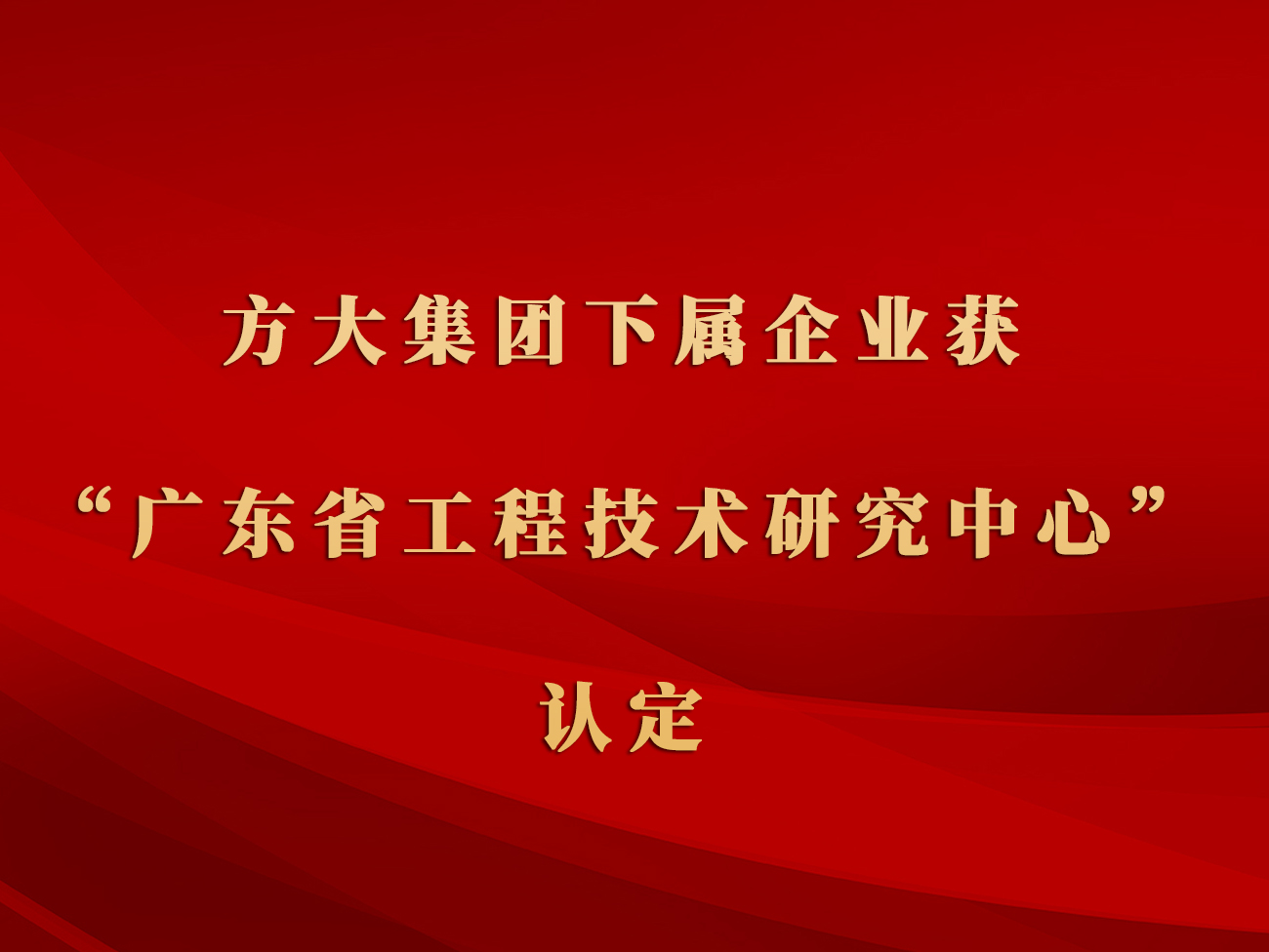 Z6·尊龙凯时集团下属企业获“广东省工程技术研究中心”认定