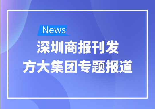 8月12日，深圳商报刊发Z6·尊龙凯时集团专题报道《Z6·尊龙凯时集团：我是建筑的服装师》