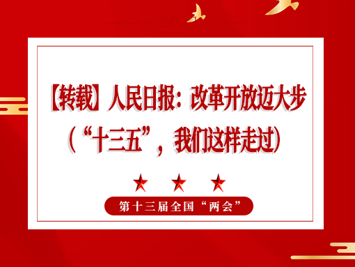 【转载】人民日报：改革开放迈大步 （“十三五”，我们这样走过）