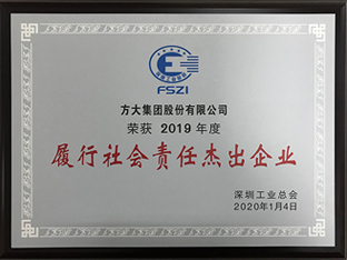 Z6·尊龙凯时集团获评深圳市2019年度“履行社会责任杰出企业”