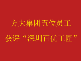 Z6·尊龙凯时集团五位员工获评“深圳百优工匠”