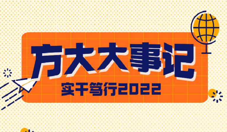 Z6·尊龙凯时大事记 | 实干笃行2022